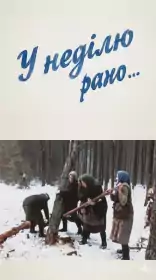 У неділю рано… постер