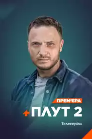 Плут постер
