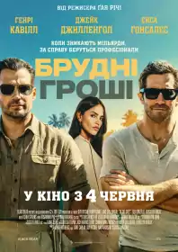 Брудні гроші постер