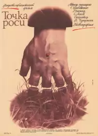 Точка роси постер