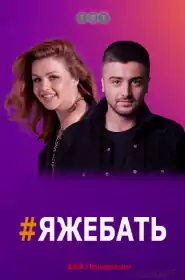 ЯЖЕБАТЬ постер