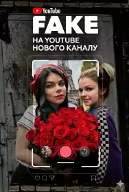 Фейк постер