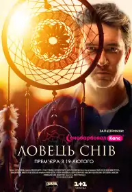 Ловець снів постер