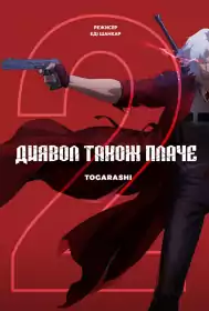Диявол може плакати постер