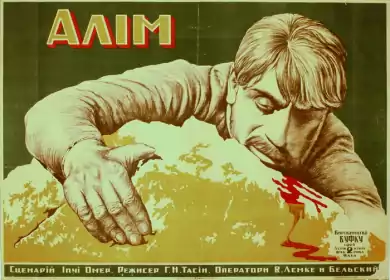Алім постер
