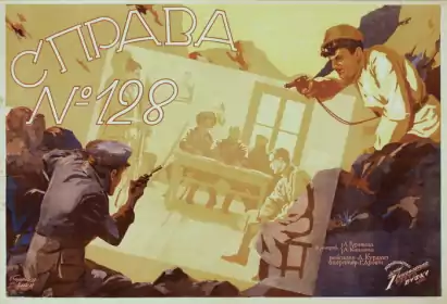 Справа №128 постер