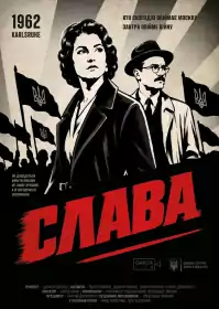 Слава постер