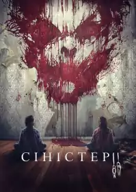 Сіністер 2 постер