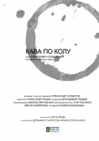 Кава по колу постер