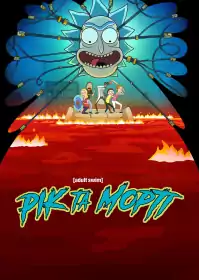 Рік та Морті постер