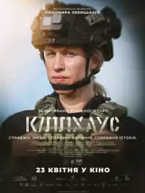 Кіллхаус постер