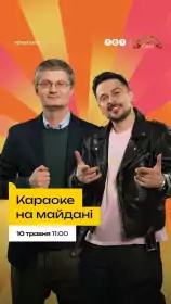 Караоке на Майдані постер