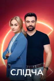 Слідча постер