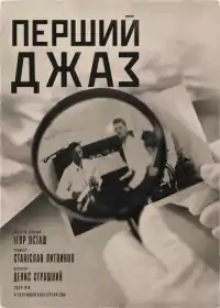 Перший Джаз постер