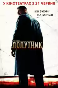 Попутник постер