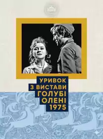 Голубі олені постер