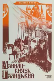 Данило князь Галицький постер