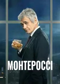 Монтероссі постер