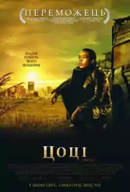 Цоці постер