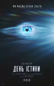 День істини постер
