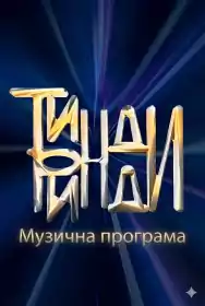 Тинди-Ринди постер