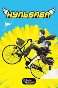 Кульбаба постер