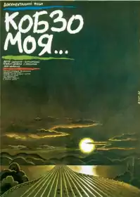 Кобзо моя... постер