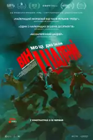Він шалений постер