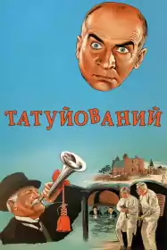 Татуйований постер