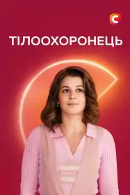Тілоохоронець постер