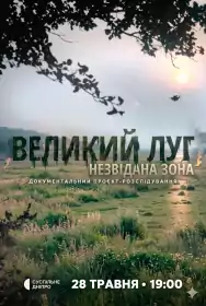 Великий луг. Незвідана зона постер