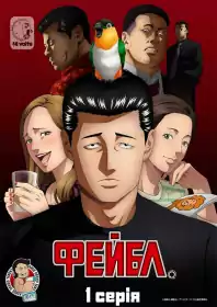Фейбл постер