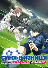 Синя в'язниця постер