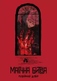 Магічна битва постер