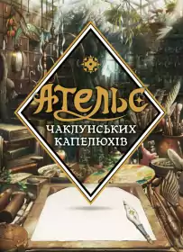 Ательє чаклунських капелюхів постер