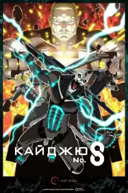 Кайджю номер 8 постер