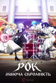 Рок — це заняття для леді постер