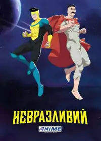 Невразливий постер