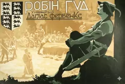 Робін Гуд постер