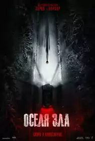 Resident Evil: Оселя Зла постер