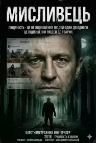 Мисливець постер