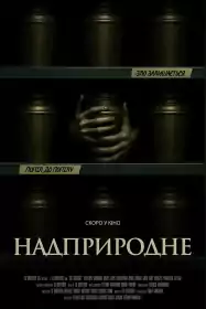 Надприродне постер