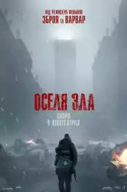 Resident Evil: Оселя Зла постер