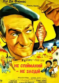 Не спійманий — не злодій постер