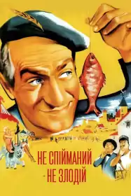 Не спійманий — не злодій постер