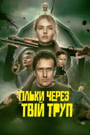 Тільки через твій труп постер