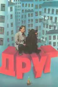 Друг постер