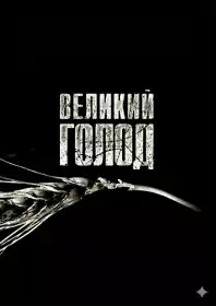 Великий голод постер