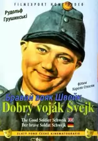 Добрий вояк Швейк постер