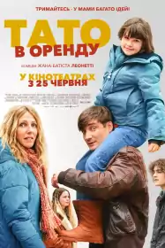Тато в оренду постер